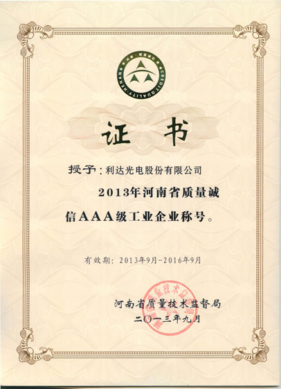 河南省质量信用AAA证书2013年9月版
